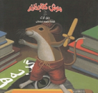 موش کتابخانه